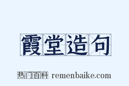 霞堂造句是什么意思的图片
